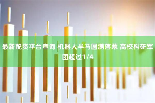 最新配资平台查询 机器人半马圆满落幕 高校科研军团超过1/4